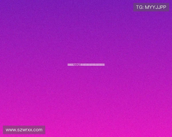 聚焦荷甲2025赛季积分榜争冠格局与球队走势全解析